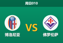 2026年1月18日 周日010 博洛尼亚 vs 佛罗伦萨赛前分析：主力门将伤缺，主胜数据为何持续走高？-足球赛事前瞻 | AI 智能分析 | 足球数据解读 - 球小智