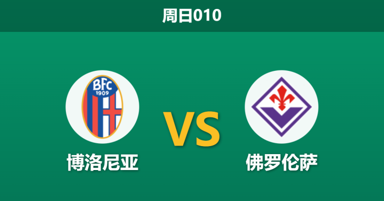 2026年1月18日 周日010 博洛尼亚 vs 佛罗伦萨赛前分析：主力门将伤缺，主胜数据为何持续走高？