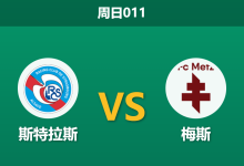 2026年1月18日 周日011 斯特拉斯 vs 梅斯赛前分析：新帅首秀遭遇保级队，主队能否借势穿盘？-足球赛事前瞻 | AI 智能分析 | 足球数据解读 - 球小智
