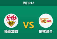 2026年1月18日 周日012 斯图加特 vs 柏林联合赛前分析：头号射手疑似缺席，大热主胜是否暗藏杀机？-足球赛事前瞻 | AI 智能分析 | 足球数据解读 - 球小智