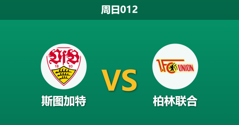 2026年1月18日 周日012 斯图加特 vs 柏林联合赛前分析：头号射手疑似缺席，大热主胜是否暗藏杀机？