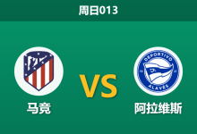 2026年1月18日 周日013 马竞 vs 阿拉维斯赛前分析：西蒙尼的“欧冠夹缝”与防线隐患，主场能否实现经济实惠型胜利？-足球赛事前瞻 | AI 智能分析 | 足球数据解读 - 球小智