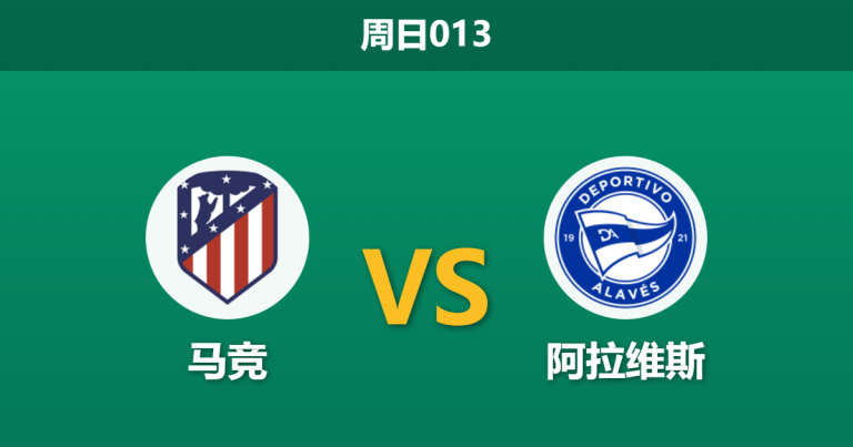 2026年1月18日 周日013 马竞 vs 阿拉维斯赛前分析：西蒙尼的“欧冠夹缝”与防线隐患，主场能否实现经济实惠型胜利？