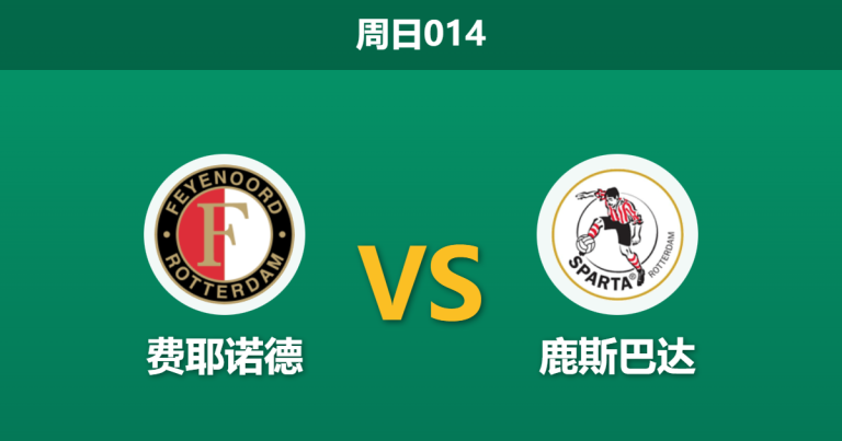 2026年1月18日 周日014 费耶诺德 vs 鹿斯巴达赛前分析：范佩西遭遇信任危机，数据深开是否暗藏玄机？