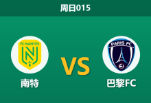 2026年1月18日 周日015 南特 vs 巴黎FC赛前分析：非洲杯“抽血”严重，保级生死战谁能幸存？-足球赛事前瞻 | AI 智能分析 | 足球数据解读 - 球小智