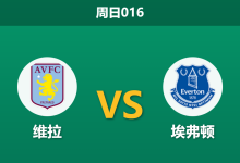 2026年1月18日 周日016 维拉 vs 埃弗顿赛前分析：太妃糖防线残缺，维拉主场能否轻松“穿盘”？-足球赛事前瞻 | AI 智能分析 | 足球数据解读 - 球小智