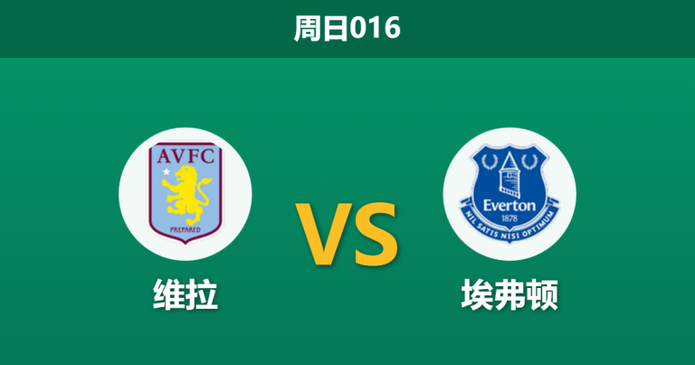 2026年1月18日 周日016 维拉 vs 埃弗顿赛前分析：太妃糖防线残缺，维拉主场能否轻松“穿盘”？