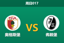 2026年1月18日 周日017 奥格斯堡 vs 弗赖堡赛前分析：瓦格纳“无锋阵”折翼，客队数据异常是否暗藏杀机？-足球赛事前瞻 | AI 智能分析 | 足球数据解读 - 球小智