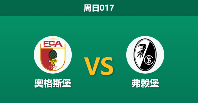 2026年1月18日 周日017 奥格斯堡 vs 弗赖堡赛前分析：瓦格纳“无锋阵”折翼，客队数据异常是否暗藏杀机？