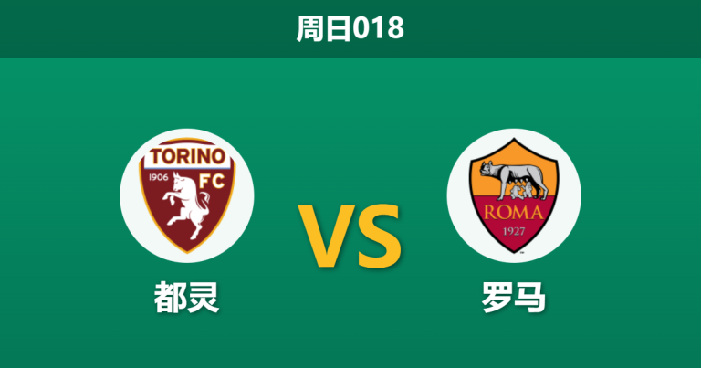 2026年1月18日 周日018 [都灵] vs [罗马]赛前分析：杯赛冤家路窄，红狼残阵能否复仇？