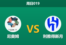 2026年1月18日 周日019 尼奥姆 vs 利雅得新月赛前分析：榜首铁军压境，主队能否避免惨案？-足球赛事前瞻 | AI 智能分析 | 足球数据解读 - 球小智