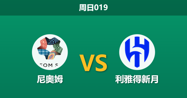 2026年1月18日 周日019 尼奥姆 vs 利雅得新月赛前分析：榜首铁军压境，主队能否避免惨案？