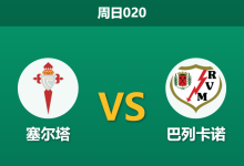2026年1月18日 周日020 塞尔塔 vs 巴列卡诺赛前分析：客队9人缺阵，主胜是否已成定局？-足球赛事前瞻 | AI 智能分析 | 足球数据解读 - 球小智