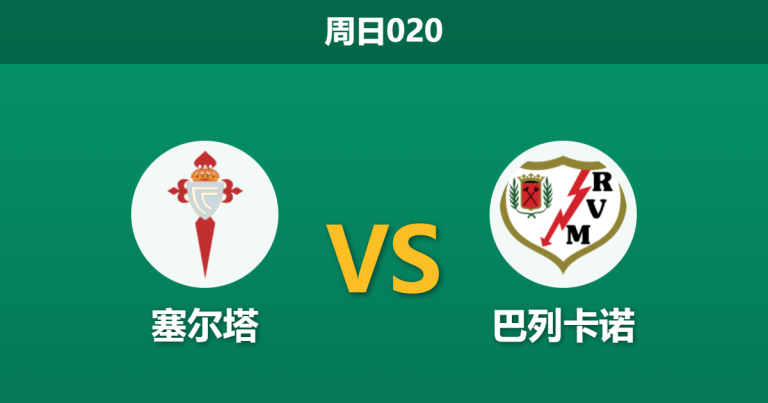 2026年1月18日 周日020 塞尔塔 vs 巴列卡诺赛前分析：客队9人缺阵，主胜是否已成定局？