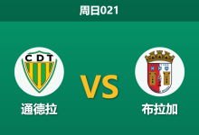 2026年1月18日 周日021 通德拉 vs 布拉加赛前分析：历史交锋一边倒，客队能否克服欧战分心？-足球赛事前瞻 | AI 智能分析 | 足球数据解读 - 球小智