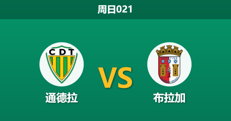2026年1月18日 周日021 通德拉 vs 布拉加赛前分析：历史交锋一边倒，客队能否克服欧战分心？