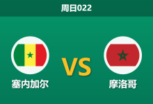 2026年1月18日 周日022 塞内加尔 vs 摩洛哥赛前分析：库利巴利停赛，东道主能否90分钟解决战斗？-足球赛事前瞻 | AI 智能分析 | 足球数据解读 - 球小智