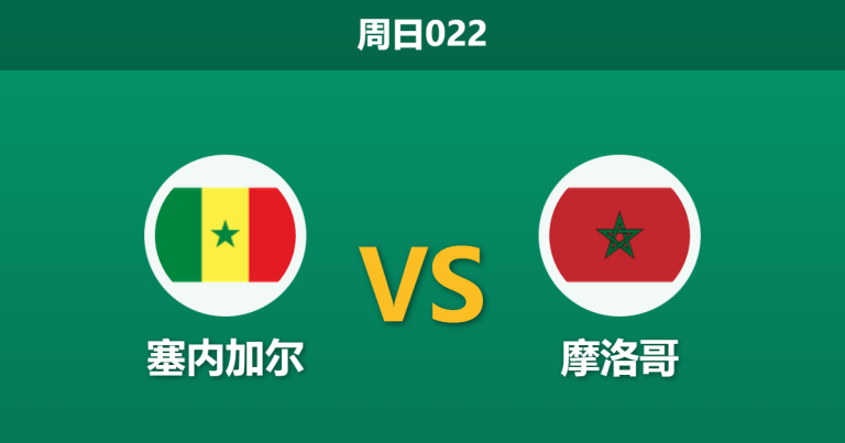 2026年1月18日 周日022 塞内加尔 vs 摩洛哥赛前分析：库利巴利停赛，东道主能否90分钟解决战斗？