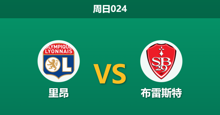 2026年1月18日 周日024 里昂 vs 布雷斯特赛前分析：非洲杯抽空防线，主胜是否暗藏隐忧？