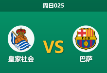 2026年1月18日 周日025 皇家社会 vs 巴萨赛前分析：伤病疑云消散，红蓝军团能否攻克阿诺埃塔？-足球赛事前瞻 | AI 智能分析 | 足球数据解读 - 球小智