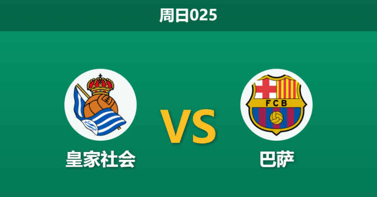 2026年1月18日 周日025 皇家社会 vs 巴萨赛前分析：伤病疑云消散，红蓝军团能否攻克阿诺埃塔？