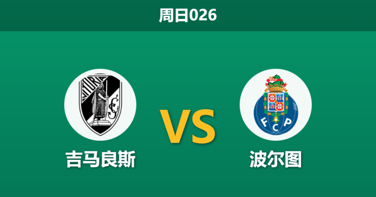 2026年1月18日 周日026 吉马良斯 vs 波尔图赛前分析：主力停赛遇上最强防线，主场能否造冷？
