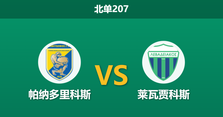 2026年1月19日 北单207 帕纳多里科斯 vs 莱瓦贾科斯赛前分析：主队伤兵满营，客队能否趁势再演“屠杀”？