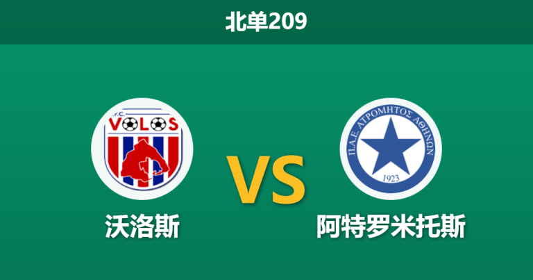2026年1月19日 北单209 沃洛斯 vs 阿特罗米托斯赛前分析：锋线双星缺阵，主胜赔率是否暗藏杀机？