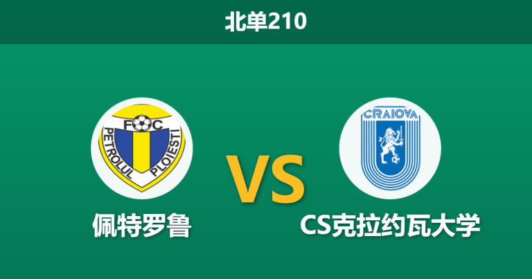 2026年1月19日 北单210 佩特罗鲁 vs CS克拉约瓦大学赛前分析：主场虫遭遇苦主，0-4惨案后能否止颓？