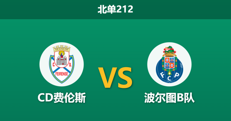 2026年1月19日 北单212 CD费伦斯 vs 波尔图B队赛前分析：主场虫遭遇客场虫，谁能打破僵局？