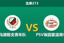 2026年1月19日 北单213 乌德勒支青年队 vs PSV埃因霍温青年赛前分析：助攻王伤缺，主队能否利用对手防线崩盘取胜？-足球赛事前瞻 | AI 智能分析 | 足球数据解读 - 球小智