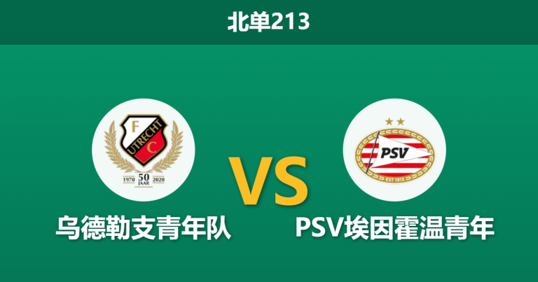 2026年1月19日 北单213 乌德勒支青年队 vs PSV埃因霍温青年赛前分析：助攻王伤缺，主队能否利用对手防线崩盘取胜？