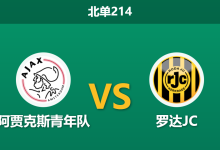 2026年1月19日 北单214 阿贾克斯青年队 vs 罗达JC赛前分析：青年军垫底挣扎，罗达JC能否客场全取三分？-足球赛事前瞻 | AI 智能分析 | 足球数据解读 - 球小智