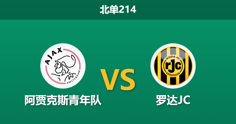 2026年1月19日 北单214 阿贾克斯青年队 vs 罗达JC赛前分析：青年军垫底挣扎，罗达JC能否客场全取三分？