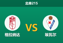 2026年1月19日 北单215 格拉纳达 vs 埃瓦尔赛前分析：核心伤缺引发保级泥潭恶战，主场不败金身能否延续？-足球赛事前瞻 | AI 智能分析 | 足球数据解读 - 球小智