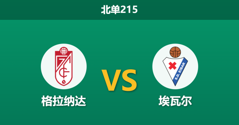 2026年1月19日 北单215 格拉纳达 vs 埃瓦尔赛前分析：核心伤缺引发保级泥潭恶战，主场不败金身能否延续？