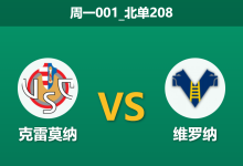 2026年1月19日 周一001_北单208 克雷莫纳 vs 维罗纳赛前分析：榜尾保级战，主队连败后能否止颓？-足球赛事前瞻 | AI 智能分析 | 足球数据解读 - 球小智