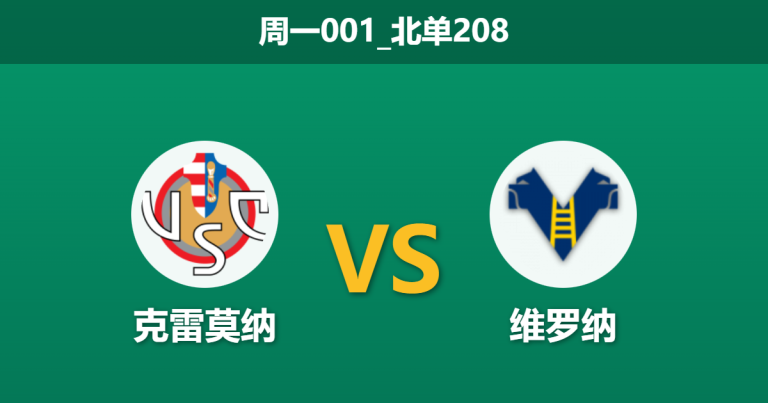 2026年1月19日 周一001_北单208 克雷莫纳 vs 维罗纳赛前分析：榜尾保级战，主队连败后能否止颓？