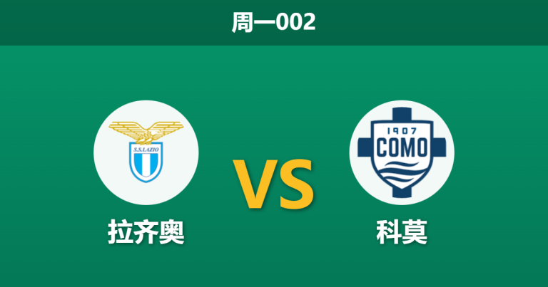 2026年1月19日 周一002_北单216 拉齐奥 vs 科莫赛前分析：中轴线崩塌，蓝鹰残阵能否抵挡“法布雷加斯体系”？
