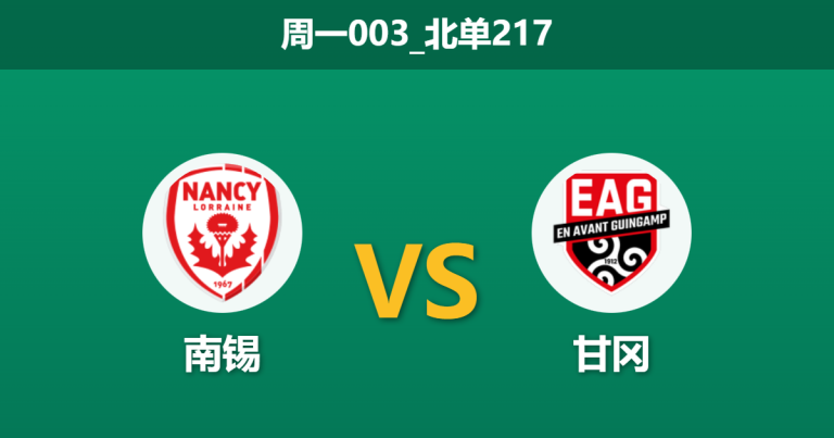 2026年1月19日 周一003_北单217 南锡 vs 甘冈赛前分析：数据霸主遭遇连败，客队能否触底反弹？
