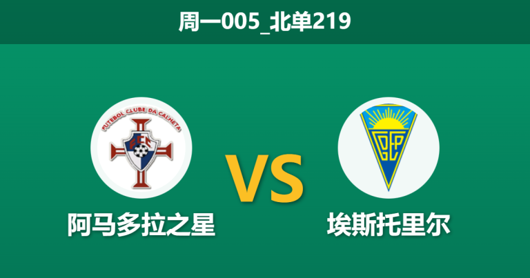 2026年1月19日 周一005 阿马多拉 vs 埃斯托里尔赛前分析：资金狂追“客场虫”，数据背离背后有何猫腻？