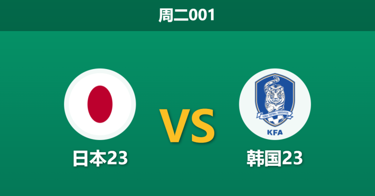 2026年1月20日 周二001 日本23 vs 韩国23赛前分析：数据碾压遭遇血脉压制，太极虎能否再次克韩？