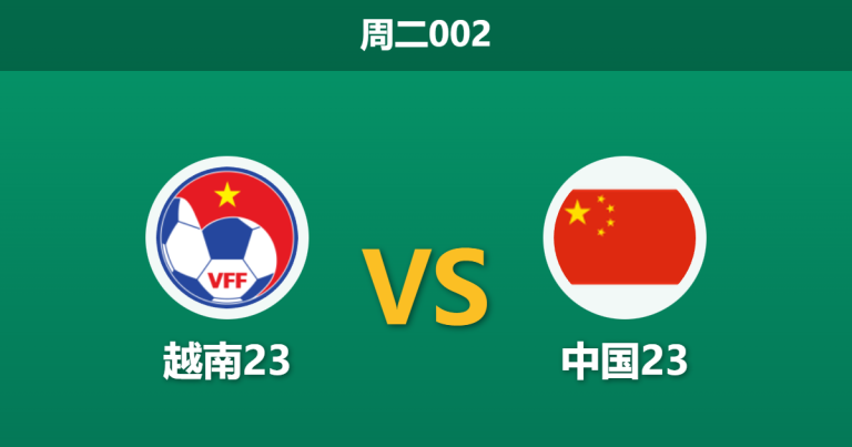 2026年1月20日 周二002 越南23 vs 中国23赛前分析：最强之矛撞上零失球之盾，数据是否低估了防守的价值？