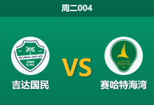 2026年1月20日 周二004 吉达国民 vs 赛哈特海湾赛前分析：5连胜遭遇“客场进球机器”，主队能否延续零封金身？-足球赛事前瞻 | AI 智能分析 | 足球数据解读 - 球小智