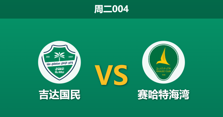 2026年1月20日 周二004 吉达国民 vs 赛哈特海湾赛前分析：5连胜遭遇“客场进球机器”，主队能否延续零封金身？