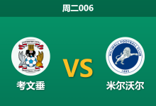 2026年1月20日 周二006 考文垂 vs 米尔沃尔赛前分析：兰帕德迎战伤兵满营的雄狮，榜首大战暗藏“高热阻击”杀机？-足球赛事前瞻 | AI 智能分析 | 足球数据解读 - 球小智