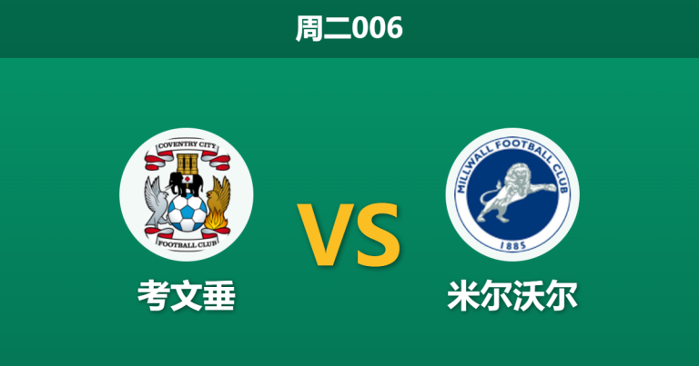 2026年1月20日 周二006 考文垂 vs 米尔沃尔赛前分析：兰帕德迎战伤兵满营的雄狮，榜首大战暗藏“高热阻击”杀机？