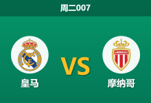 2026年1月20日 周二007 皇马 vs 摩纳哥赛前分析：防线真空遇上高压逼抢，银河战舰能否以攻代守？-足球赛事前瞻 | AI 智能分析 | 足球数据解读 - 球小智
