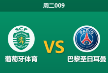 2026年1月20日 周二009 葡萄牙体育 vs 巴黎圣日耳曼赛前分析：伤兵满营遇卫冕冠军，主场能否创造奇迹？-足球赛事前瞻 | AI 智能分析 | 足球数据解读 - 球小智