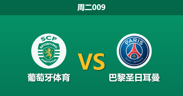 2026年1月20日 周二009 葡萄牙体育 vs 巴黎圣日耳曼赛前分析：伤兵满营遇卫冕冠军，主场能否创造奇迹？